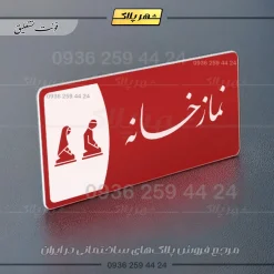 پلاک مولتی نمازخانه - Image 24
